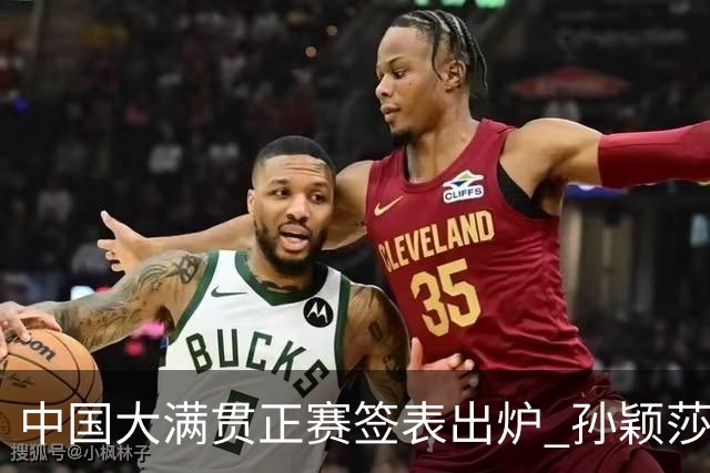 中国大满贯正赛签表出炉 孙颖莎蒯曼钱天一同区