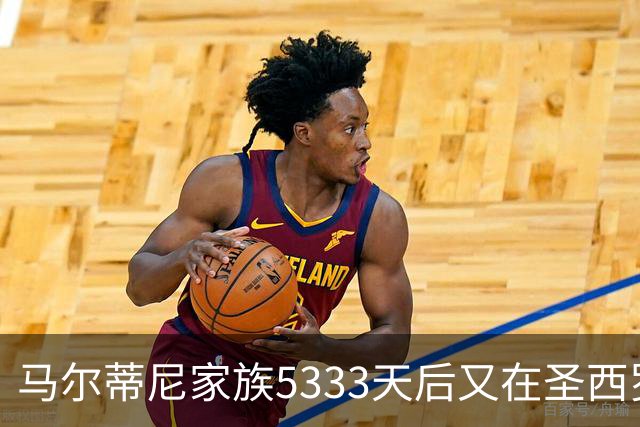 马尔蒂尼家族5333天后又在圣西罗进球 破的是米兰门